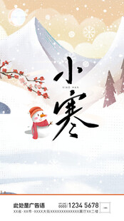 小寒节气海报