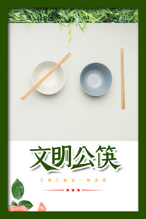 文明公筷海报
