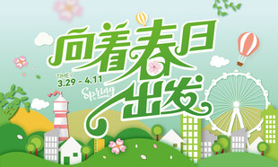 春季活动宣传