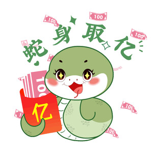 蛇年动态表情包