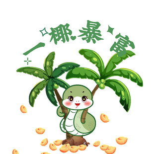 蛇年动态表情包