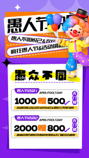 愚人节促销海报