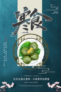 寒食节海报