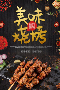 烧烤海报