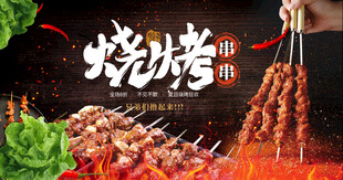 烧烤海报