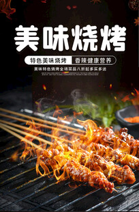 烧烤海报