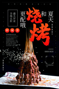 烧烤海报
