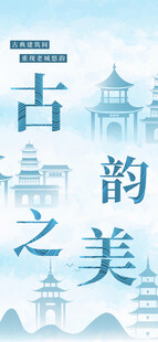  古建筑文化海报 