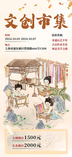 文创市集活动海报