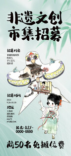 非遗文创市集海报