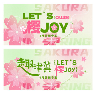 樱花主题海报