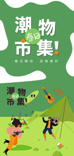 春季活动宣传