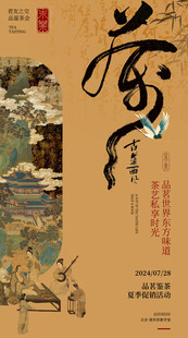茶艺活动海报