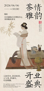 茶文化活动海报