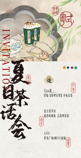 夏日茶话会海报