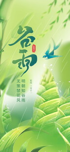 谷雨时节绿意盎然景象