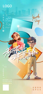 五四青年节海报