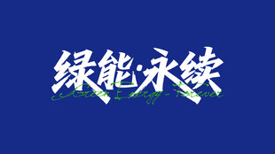 绿能永续字体