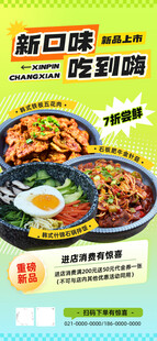 餐饮美食新品上市宣传海报
