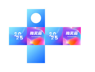 幻彩流体风格年抽奖箱