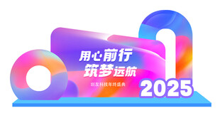 2025随心而行筑梦启程