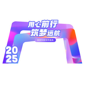 2025用心前行拱门造型