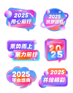 2025新年主题创意图标设计