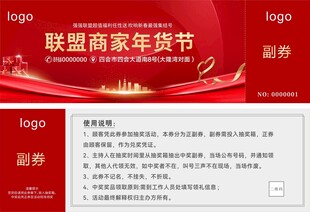 联盟商家年货节促销礼品券