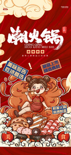 国潮火锅海报