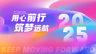 幻彩流体风格年会主视觉展板