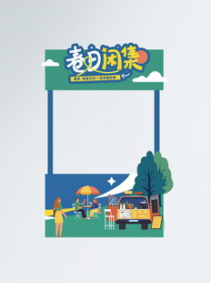 春天拍卖计划跳蚤市场活动摊位