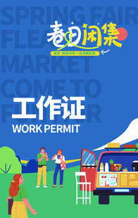 春天拍卖计划跳蚤市场工作证