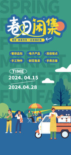 春天拍卖计划跳蚤市场活动海报