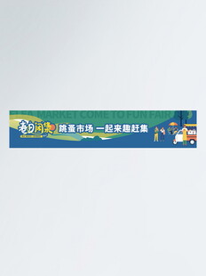 春天拍卖计划跳蚤市场宣传横幅