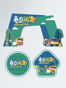 春天拍卖计划跳蚤市场门头地贴