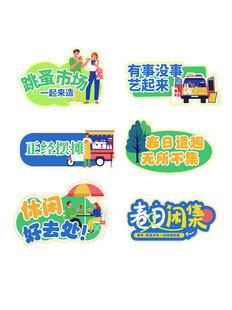 春天拍卖计划跳蚤市场活动手举牌