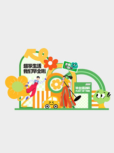 扁平活力青春毕业季拍照框美陈