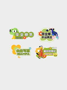 扁平活力青春毕业季贴纸