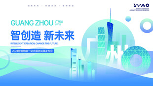 广州智创未来科技场景