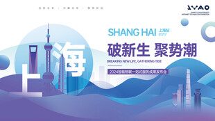 上海破新生聚势潮活动图