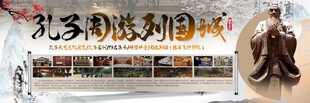 孔子周游列国城海报