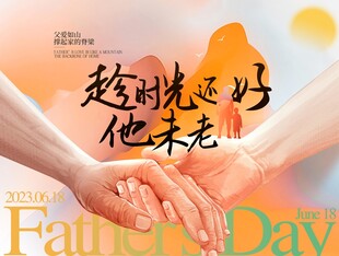 父亲节KT板海报