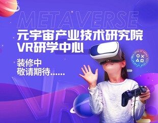 元宇宙产业技术研究院vr研学中