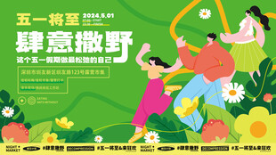 五一放轻松地产商场露营市集活动