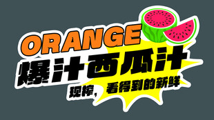 爆汁西瓜汁 现榨超解渴