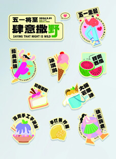 五一童趣贴纸大集合