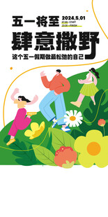 五一肆意撒野欢乐场景吊旗道旗