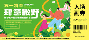 森林撒野入场券门票