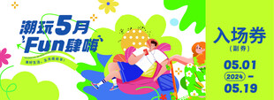 欢乐Fun肆趴入场券预告
