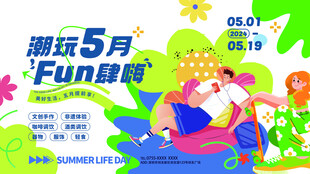 5月潮玩Fun肆嗨展板